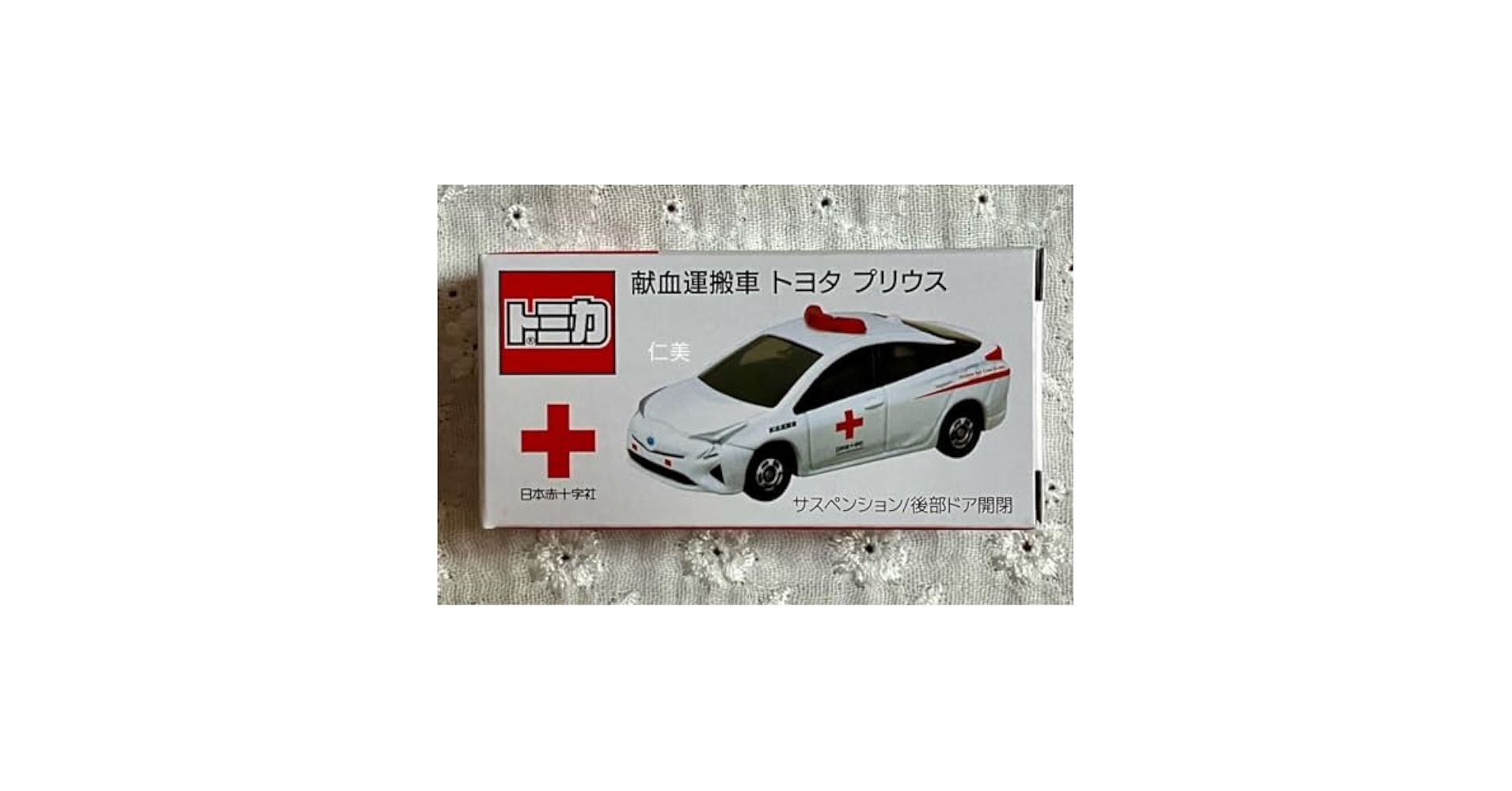 Amazon.co.jp: トミカ 献血 トヨタ プリウス 献血運搬車 日本